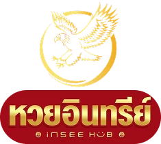 หวยอินทรีย์ ทางเข้าเว็บตรง ตรวจลิงก์ก่อนเข้าเล่น